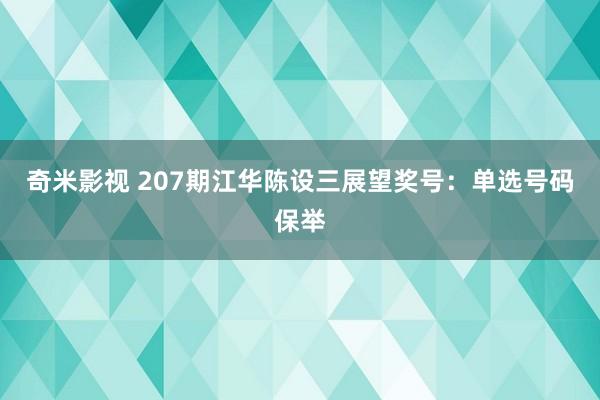 奇米影视 207期江华陈设三展望奖号：单选号码保举