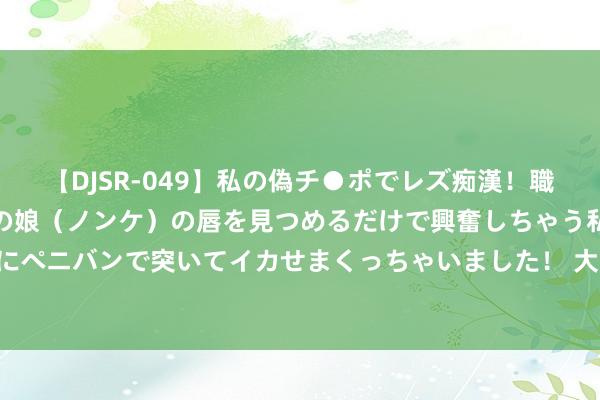 【DJSR-049】私の偽チ●ポでレズ痴漢！職場で見かけたカワイイあの娘（ノンケ）の唇を見つめるだけで興奮しちゃう私は欲求を抑えられずにペニバンで突いてイカせまくっちゃいました！ 大夫接诊多名肝癌患者, 发现轨则: 肝癌患者一般皆有这2个病史!
