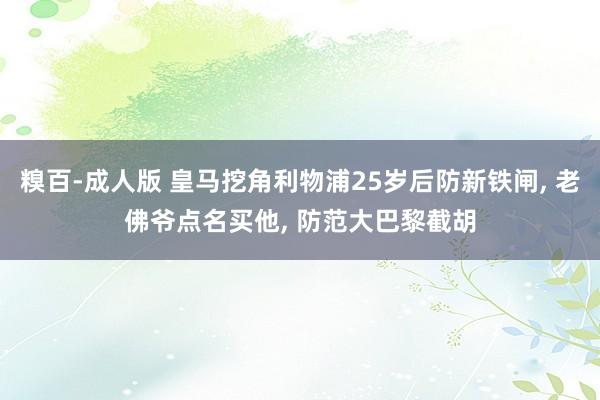 糗百-成人版 皇马挖角利物浦25岁后防新铁闸, 老佛爷点名买他, 防范大巴黎截胡